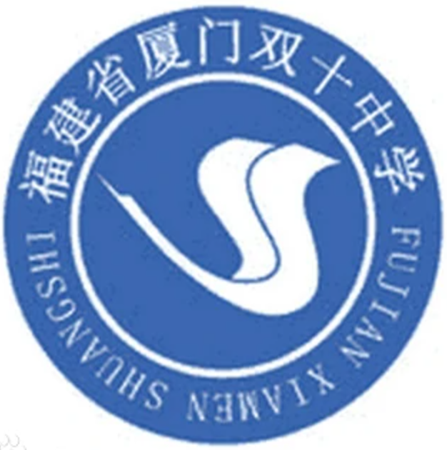 厦门市双十中学