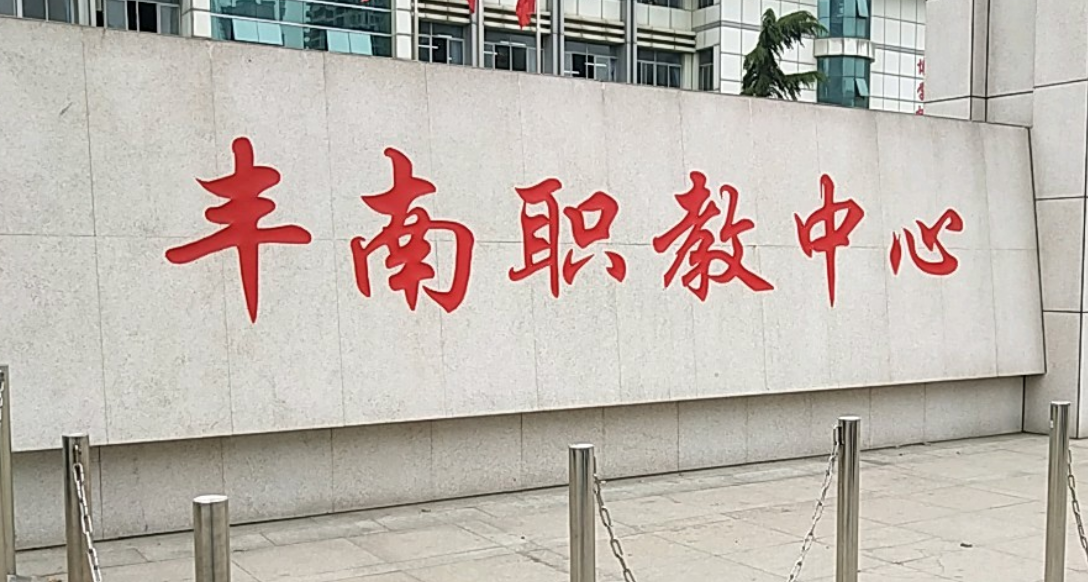 唐山丰南职教中心