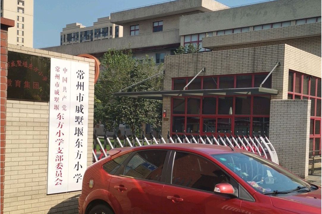常州戚墅堰东方小学