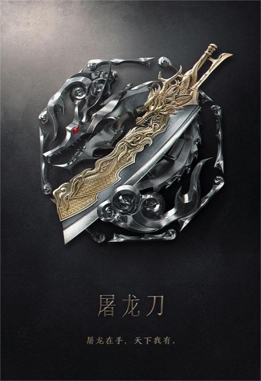 屠龙刀（金庸武侠小说《倚天屠龙记》中的兵器）_百度百科