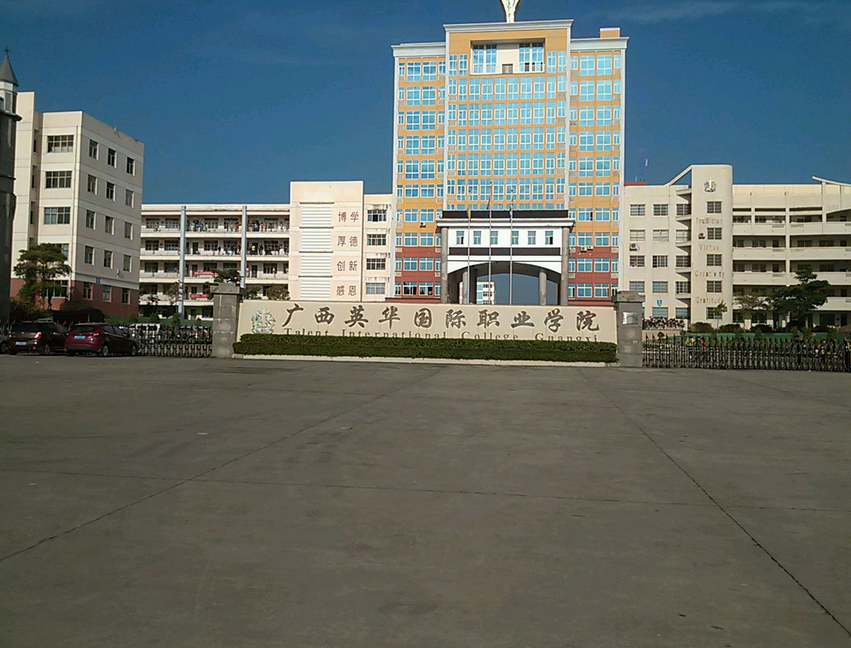 广西钦州英华国际职业技术学校