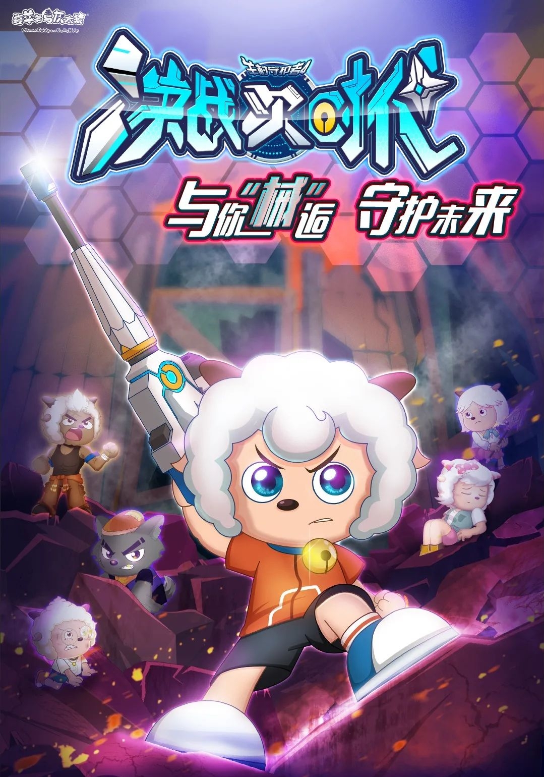 喜羊羊与灰太狼之决战次时代