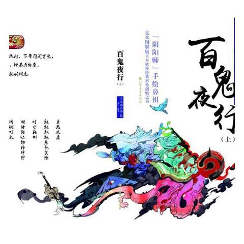百鬼夜行（2017年北方文艺出版社出版的图书）_百度百科
