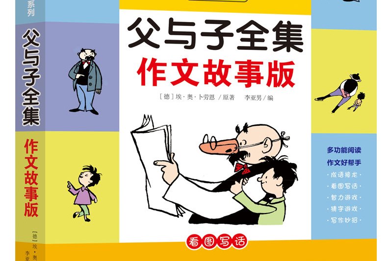 父与子全集作文故事版