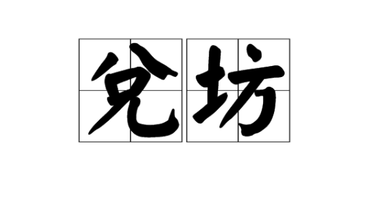 兑坊_百度百科