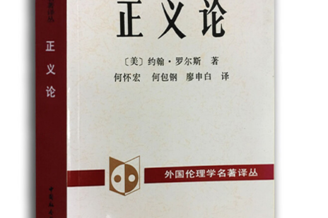 外国伦理学名译丛:正义论