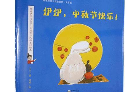 伊伊,中秋节快乐