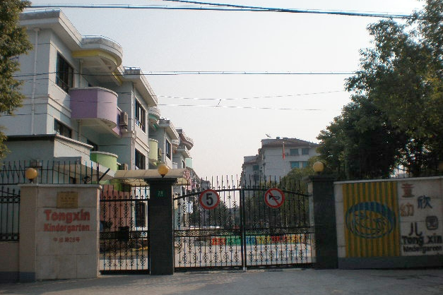 上海市长宁区童欣幼儿园