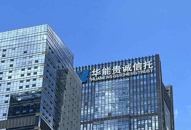 华能贵诚信托有限公司