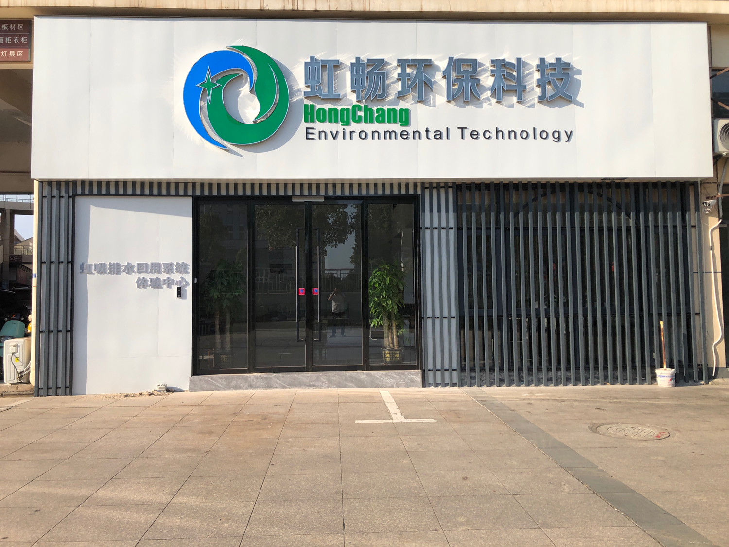 江西虹畅环保科技有限公司