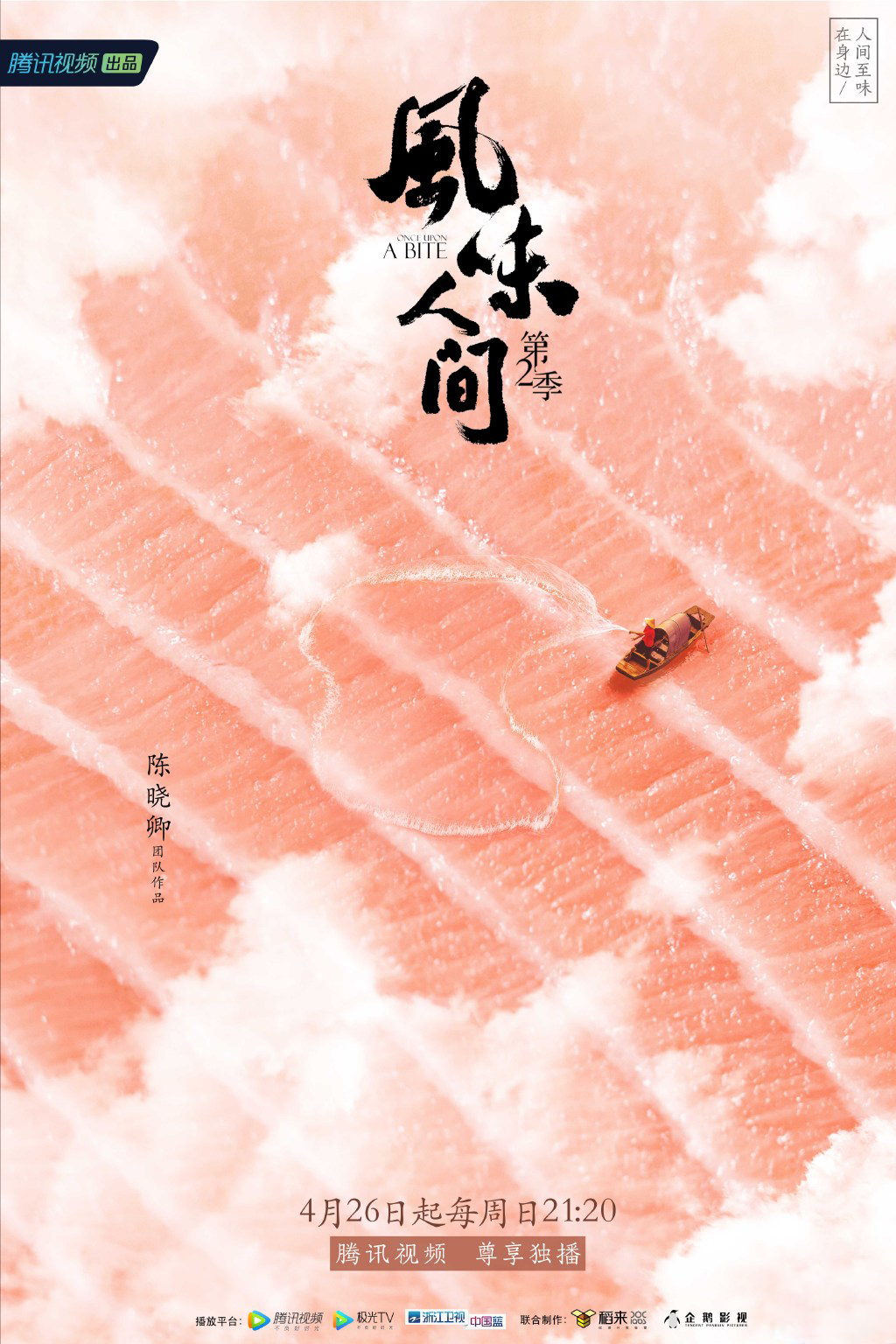 风味人间第二季