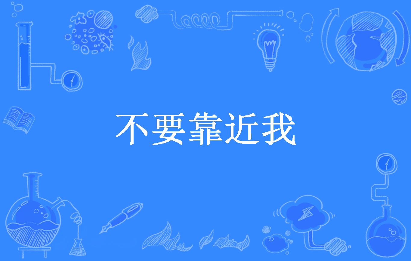 不要靠近我