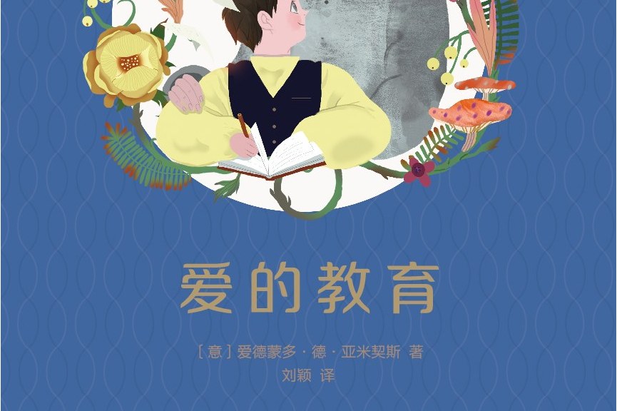 爱的教育