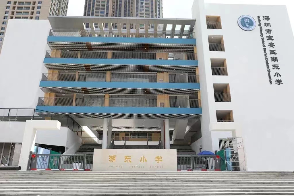 深圳市宝安区湖东小学