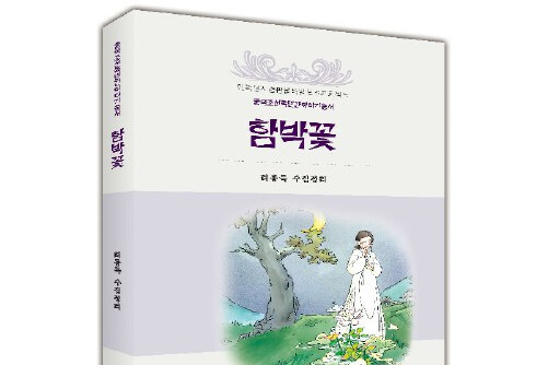 中国朝鲜族民间故事丛书:芍药(朝)