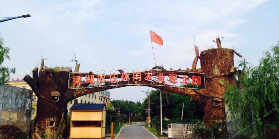 江夏区梁湖都市农庄