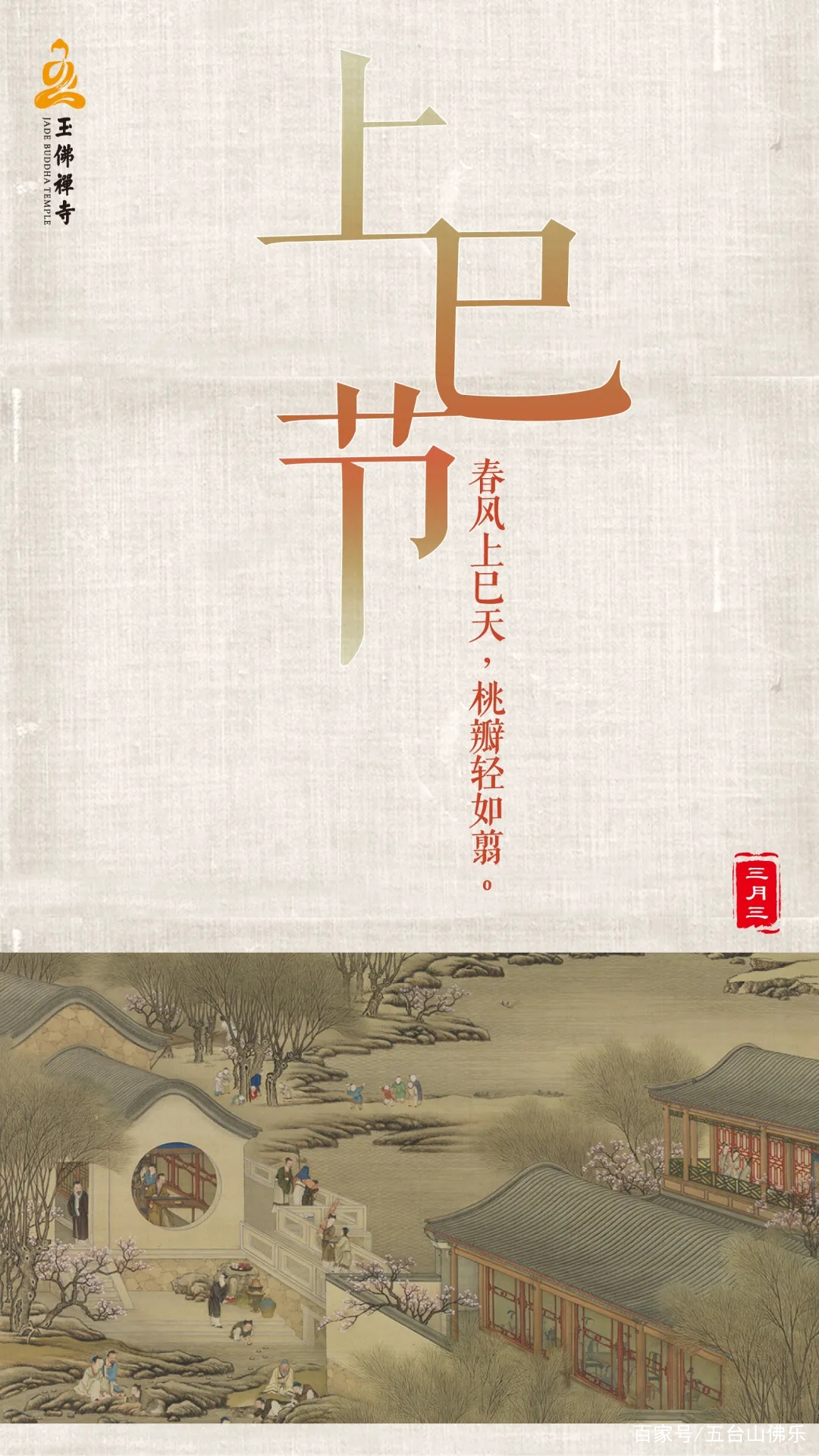 上巳节，农历三月三，春风上巳天，桃瓣轻如翦_百科TA说