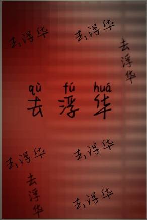 去浮华_百度百科
