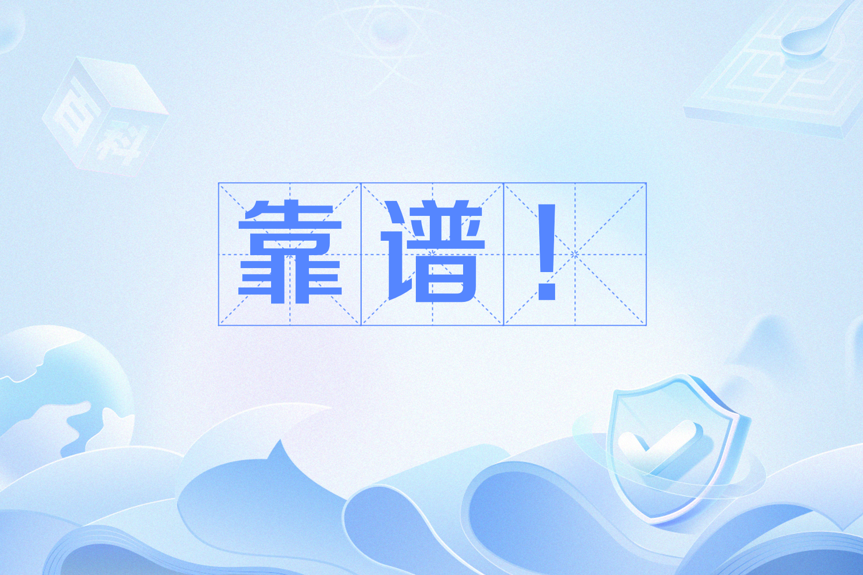 靠谱!