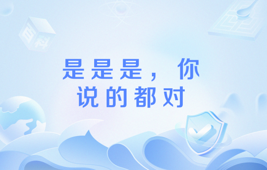 是是是，你说的都对_百度百科