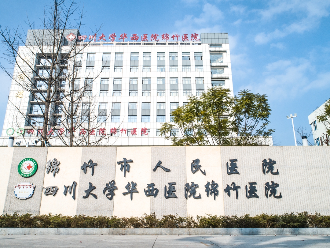 四川省绵竹市人民医院