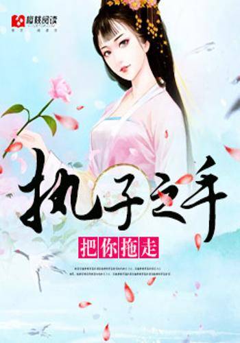 执子之手，把你拖走_百度百科