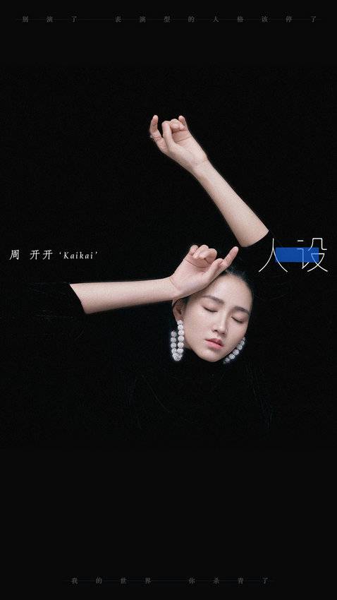 人设（周开开全新单曲）_百度百科