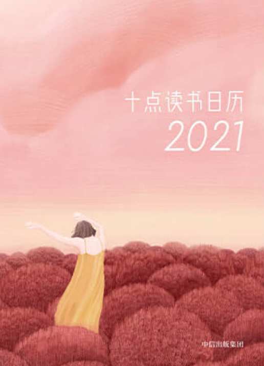 十点读书日历2021
