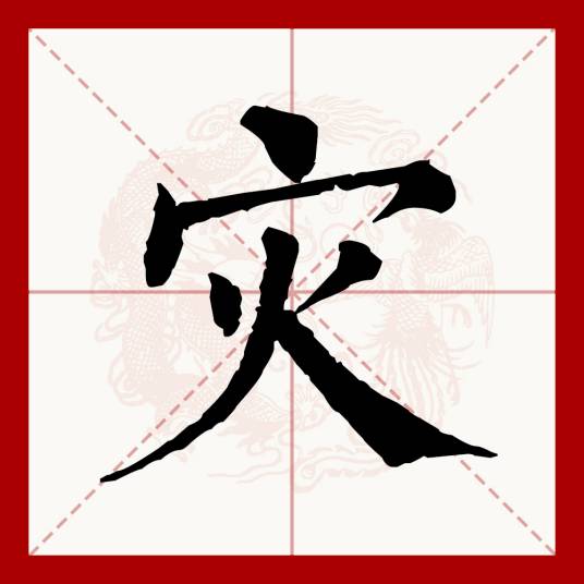 灾（汉语文字）_百度百科
