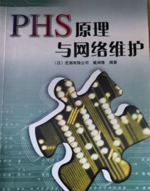 PHS原理与网络维护_百度百科
