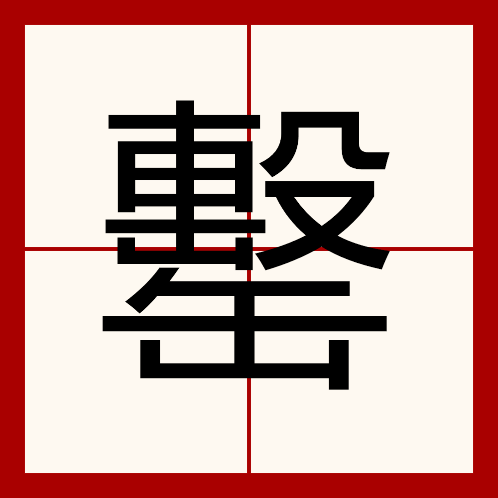  p>罊,拼音qì ,部首:缶. /p>