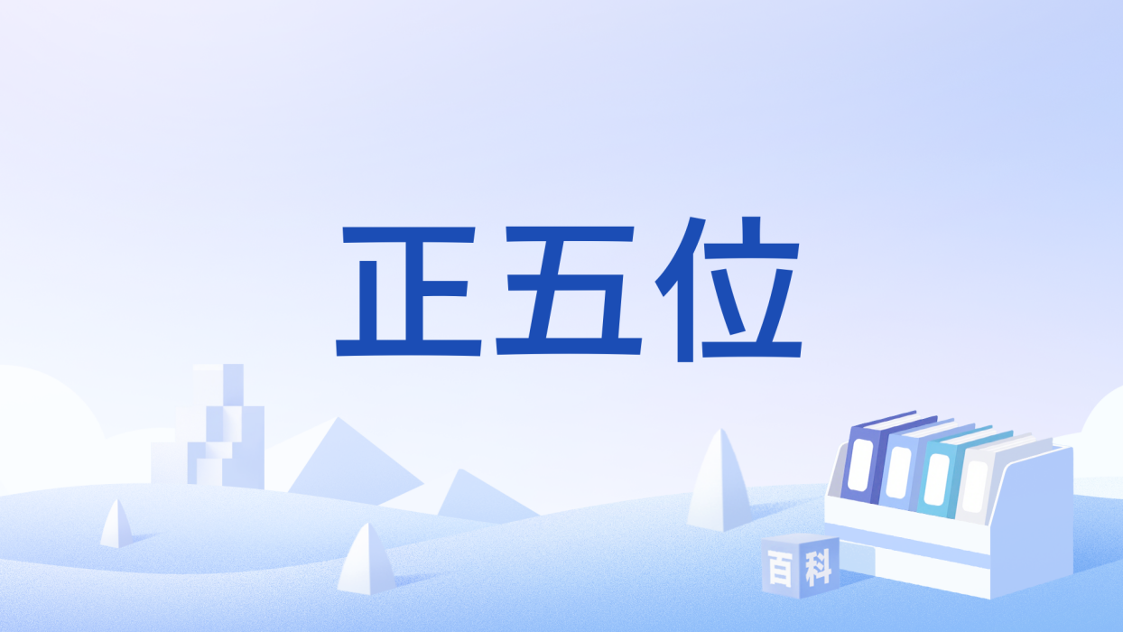 正 五 位