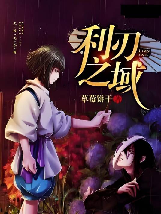 利刃之域_百度百科