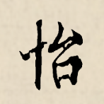 bnezguxf">怡,汉语 a target="_blank" href="/item/一级字/61191380"