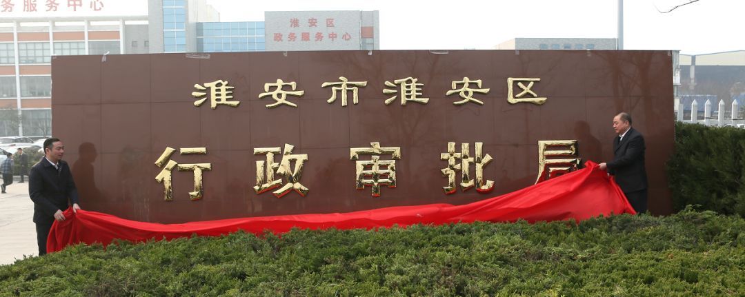  p data-id="gnznqwe1zj">淮安市淮安区行政审批局是区政府 a target=