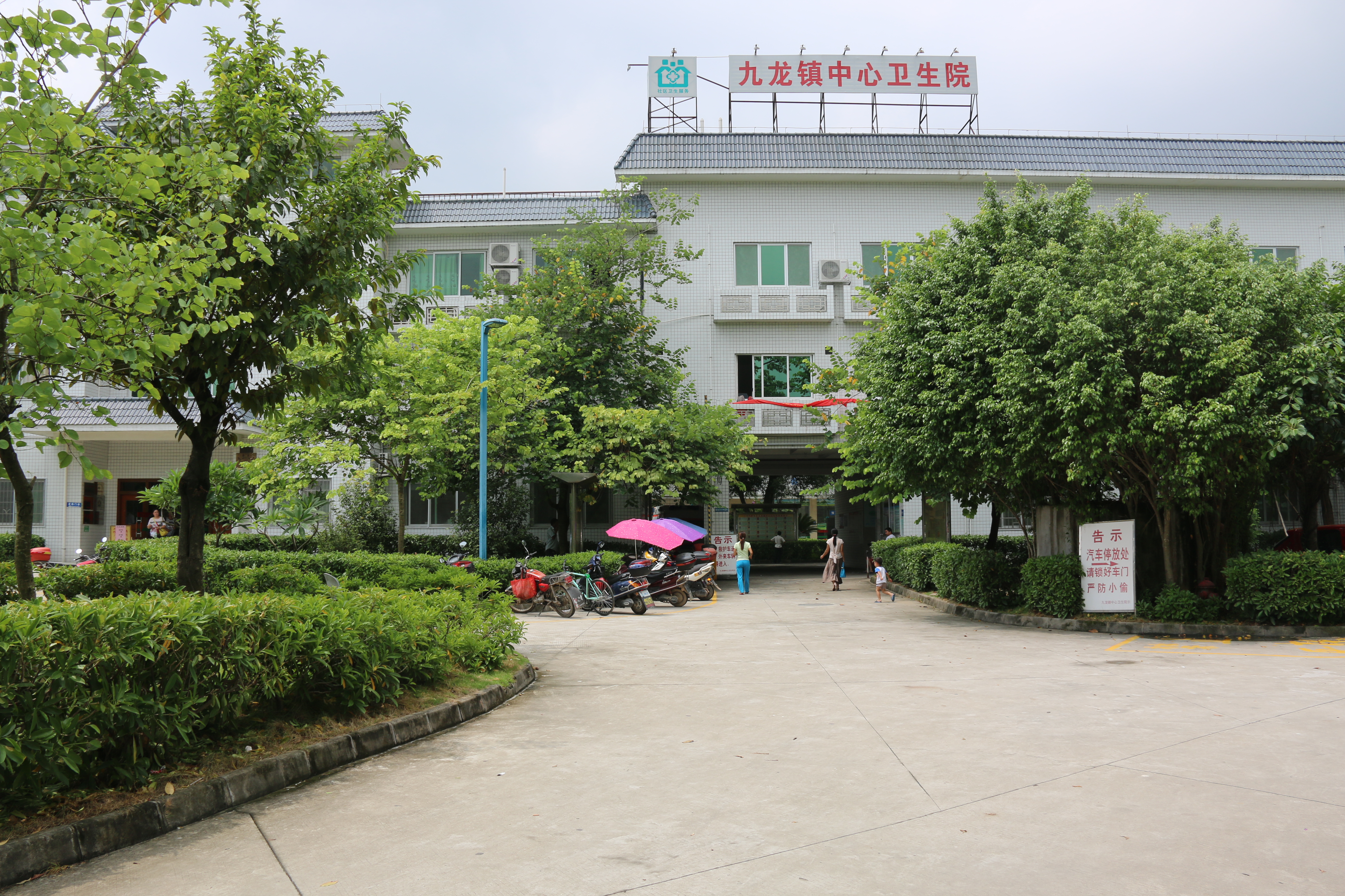 广州市黄埔区九龙镇中心卫生院