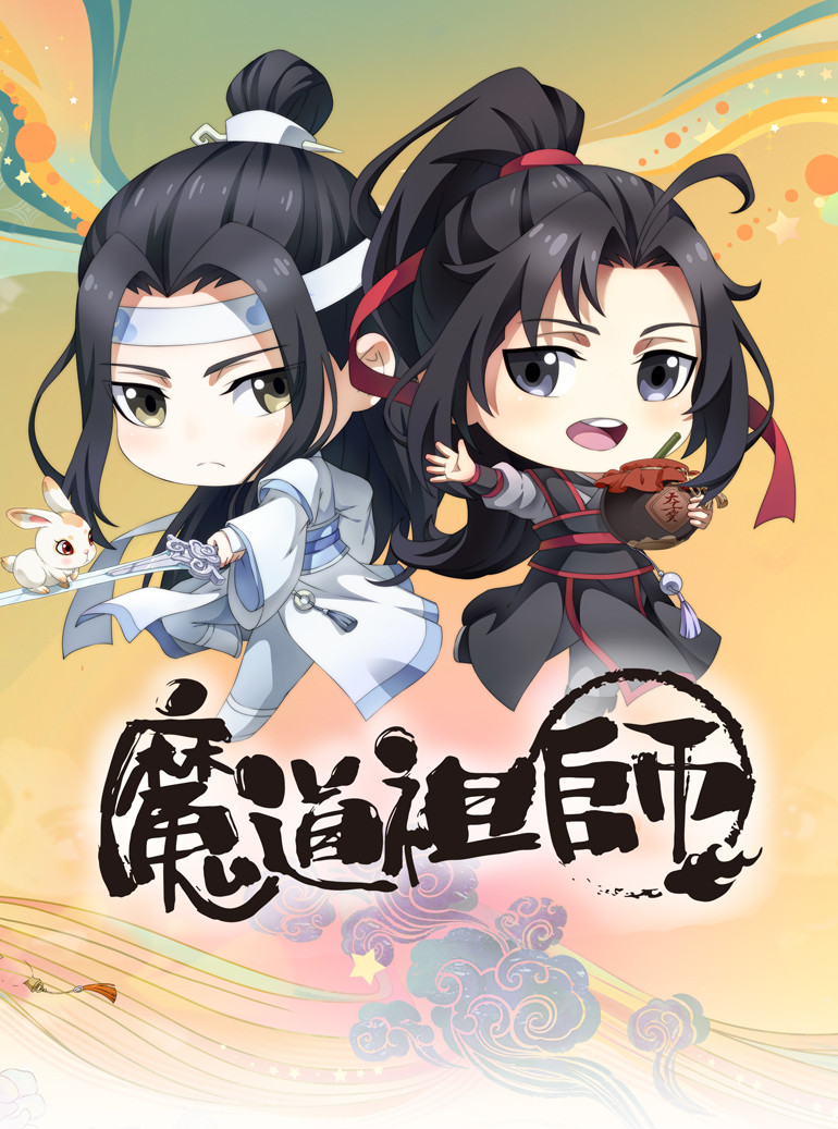 魔道祖师q