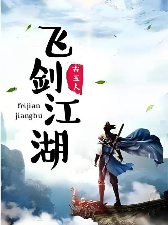 飞剑江湖_百度百科