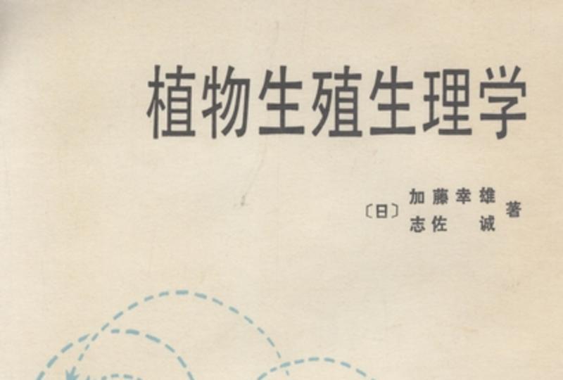 植物生殖生理学