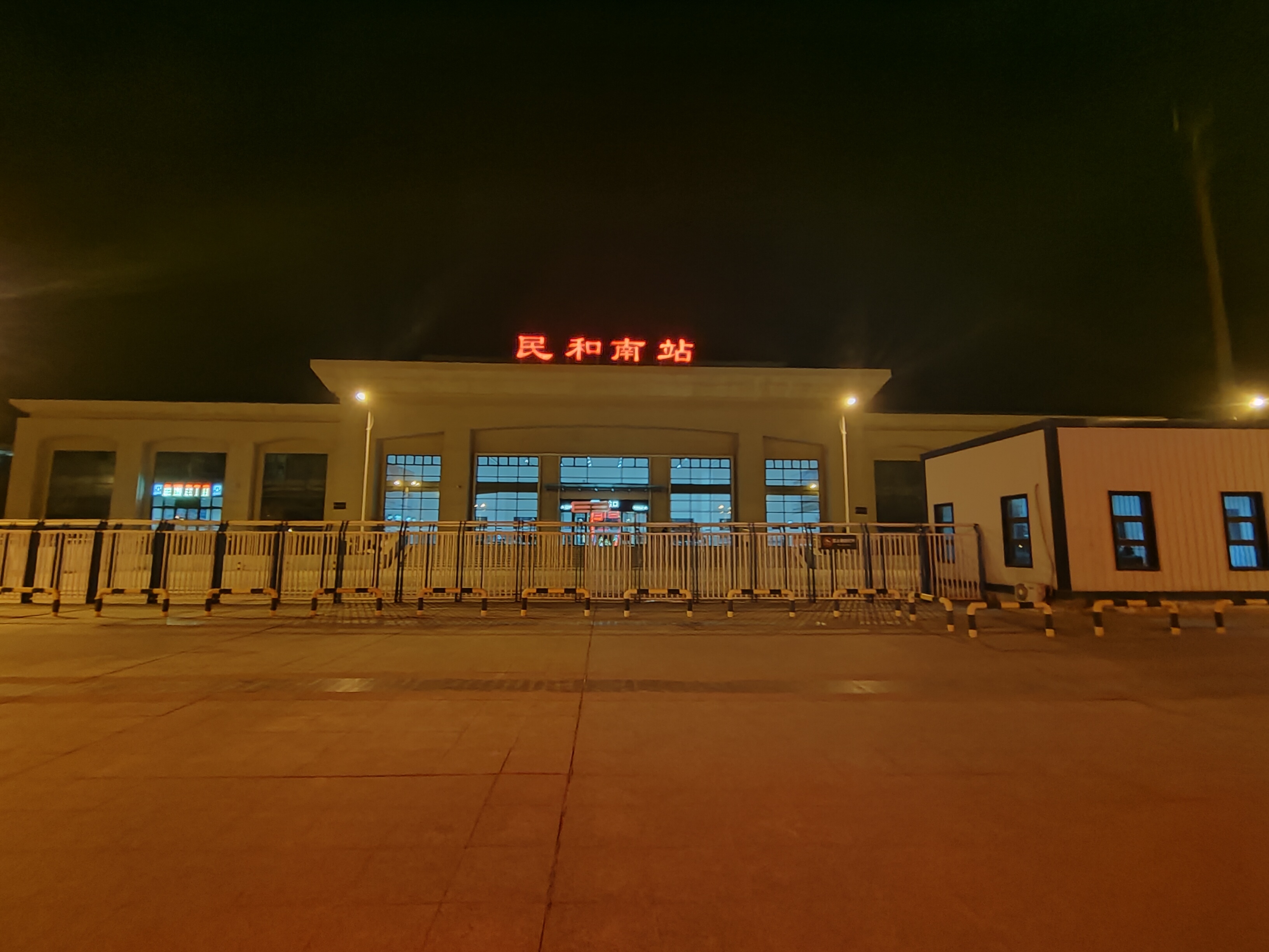 民和南站