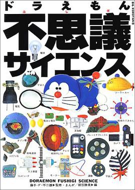 ドラえもん不思议サイエンス