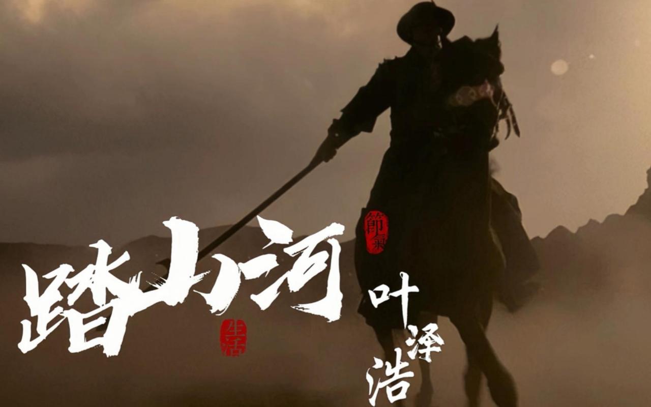 踏山河（2020年是七叔呢演唱的古风歌曲）_百度百科
