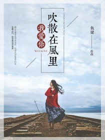 我爱你,吹散在风里