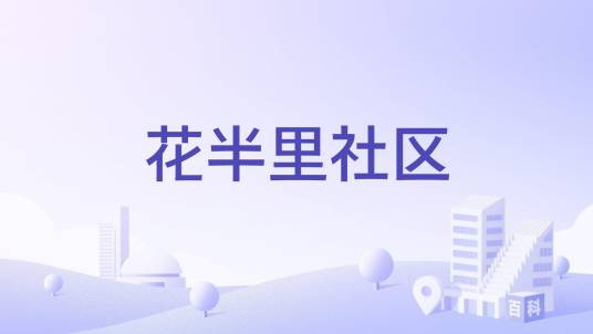 花半里社区_百度百科