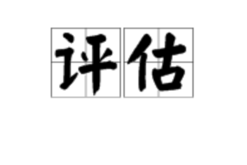  p data-id="gnzr3y7h1b">1,(1)[estimate;assess;appraise]:评价估量