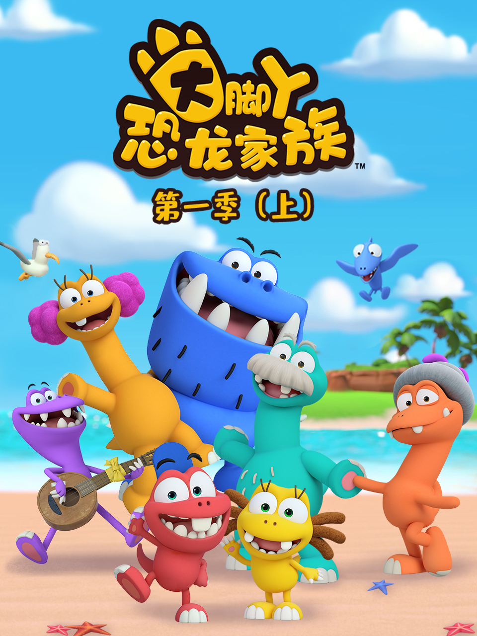 《大脚丫恐龙家族》是国内首部恐龙合家欢家庭情景喜剧动画片,讲述了