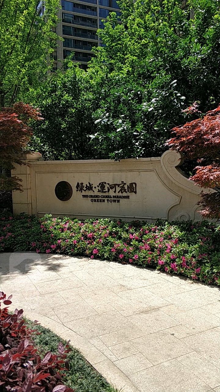  p>绿城运河宸园位于杭州市拱墅桥西,由 a target="_blank" href="