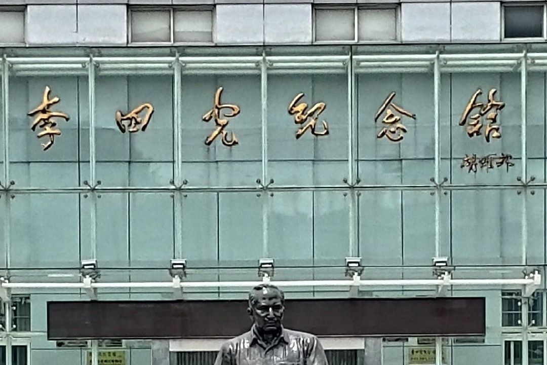 黄州市李四光纪念馆