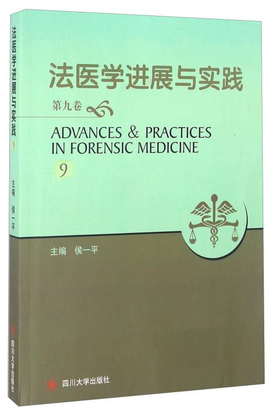 法医学进展与实践（第9卷）_百度百科
