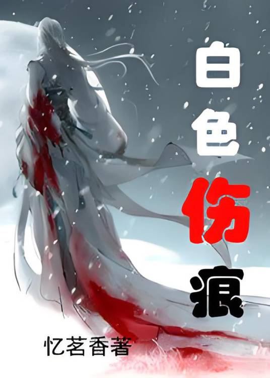 白色伤痕_百度百科